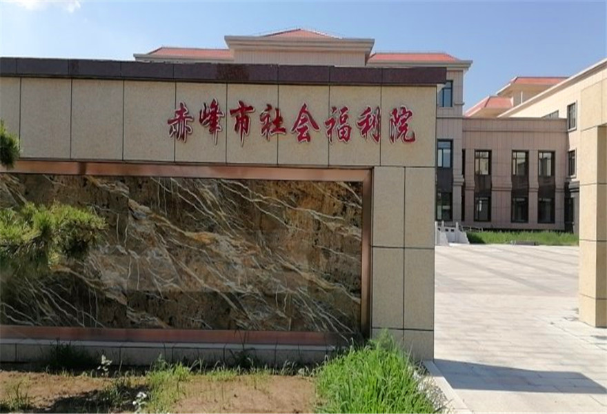 赤峰市社會(huì)福利院